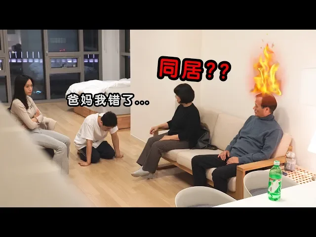 和女友同居被父母现场抓包!爸妈真的生气了。。我再也不敢了
